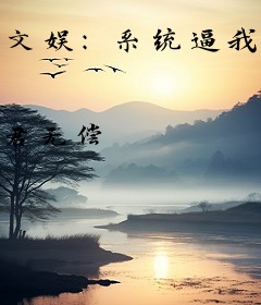 文娱：系统逼我当明星