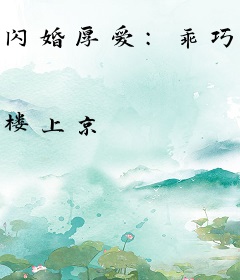 闪婚厚爱：乖巧老公竟是豪门继承人