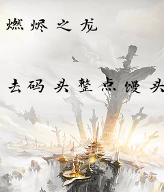 燃烬之龙