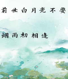 前世白月光不要操控我！