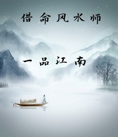 借命风水师
