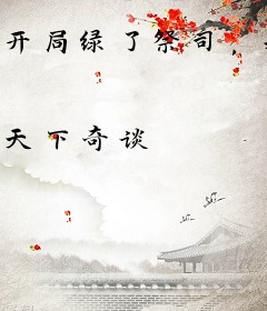 开局绿了祭司，我成了天选之子