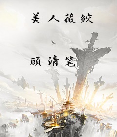 美人藏鲛