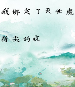 我绑定了灭世魔女