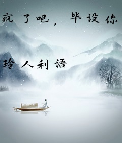 疯了吧，毕设你整南天门计划？