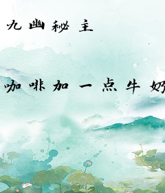 九幽秘主