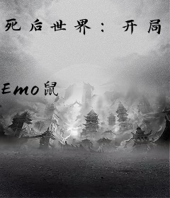 死后世界：开局当贼被鬼掐