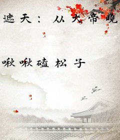 遮天：从大帝晚年称霸诸天