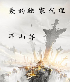爱的独家代理