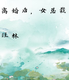 离婚后，女总裁追悔莫及