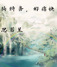 狗特务，好痛快停下，别折磨我了