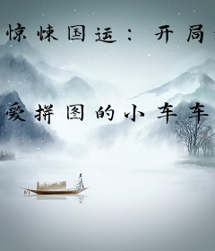 惊悚国运：开局举国狂烧万亿冥钞