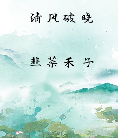 清风破晓