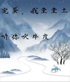 完蛋，我堂堂土匪成了赘婿