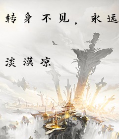 转身不见，永远
