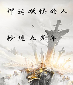 押运妖怪的人