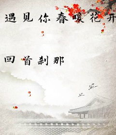 遇见你春暖花开