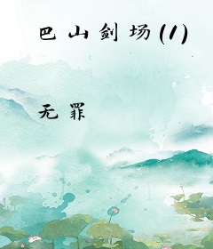 巴山剑场（1）