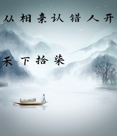 从相亲认错人开始的恋爱