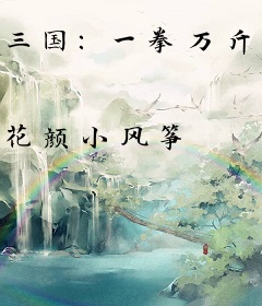 三国：一拳万斤力你管他叫文官？