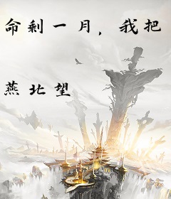 命剩一月，我把青涩女帝养成病娇