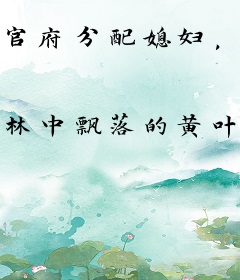 官府分配媳妇，这需要选？