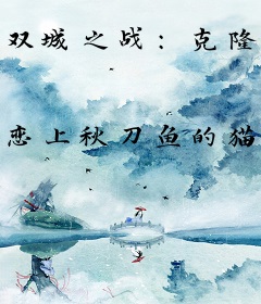 双城之战：克隆成神