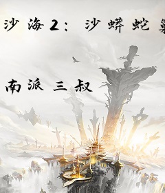 沙海2：沙蟒蛇巢