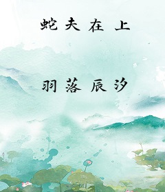 蛇夫在上