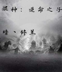 混种：逆命之子