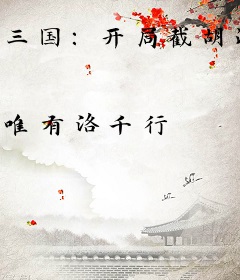 三国：开局截胡汉献帝，号令群雄！