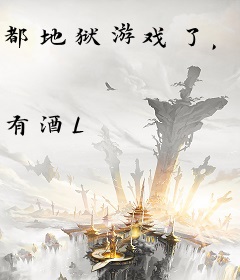 都地狱游戏了，谁还当人啊