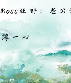 Boss狂野：老公请克制