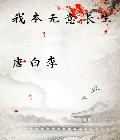我本无意长生