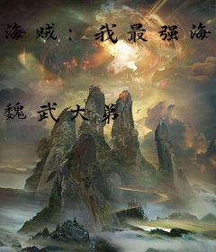 海贼：我最强海军败类！