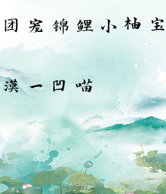 团宠锦鲤小柚宝，一双小手养全家