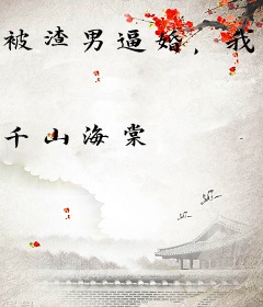 被渣男逼婚，我和千亿大佬领证了