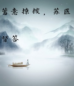 蓄意撩拨，苏医生被年下狼狗掐腰宠