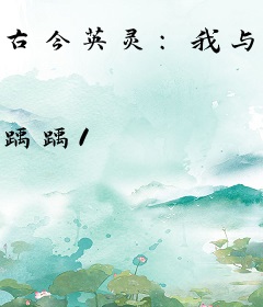 古今英灵：我与群雄逐鹿天下