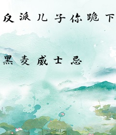 反派儿子你跪下，妈求你点事