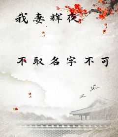 我妻辉夜