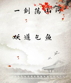 一剑荡山河