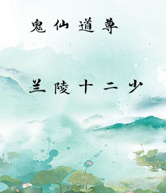 鬼仙道尊