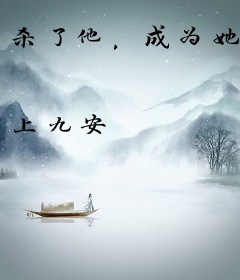 杀了他，成为她