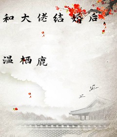 和大佬结婚后，夫人她惊艳全球