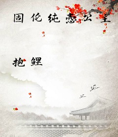 固伦纯悫公主
