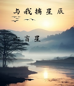 与我摘星辰