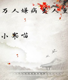 万人嫌病美人重生后变团宠