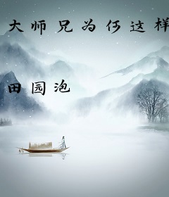 大师兄为何这样