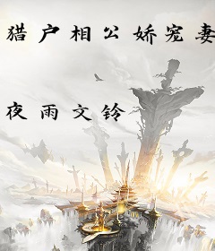 猎户相公娇宠妻